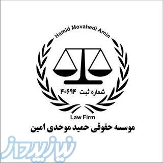 موسسه حقوقی ، حل دعاوی کیفری و اداری 09127009703 وکیل پایه یک دادگستری