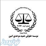 موسسه حقوقی ، حل دعاوی کیفری و اداری 09127009703 وکیل پایه یک دادگستری