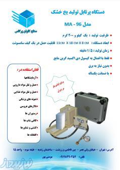 دستگاه پرتابل تولید یخ خشک