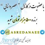 به کانال تلگرام  ASREDANAEE بپیوندید 