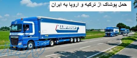 ارسال پوشاک از ترکیه و اروپا به ایران با بهترین قیمت