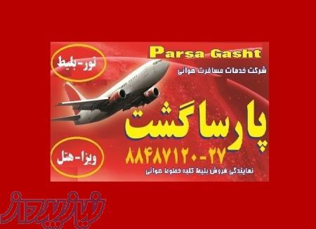 مجری مستقیم بلیط و ویزای چین 88487124 