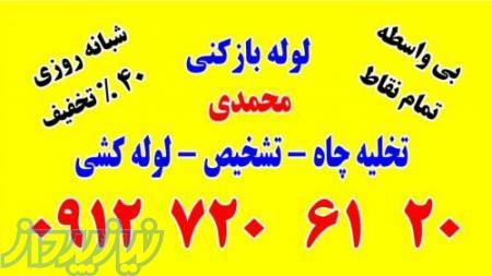 لوله بازکنی مخبری 