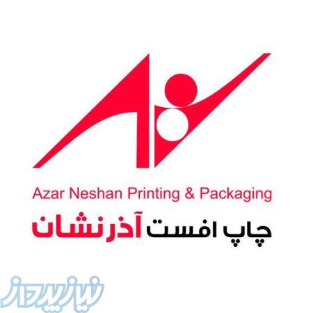 چاپ افست و بسته بندی آذرنشان