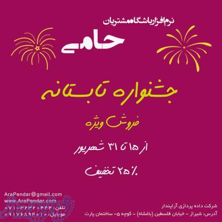 نرم افزار باشگاه مشتریان حامی محصول شرکت آراپندار 