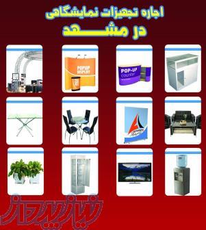 غرفه سازی تخصصی   غرفه آرایی   اجاره تجهیزات نمایشگاهی در مشهد 