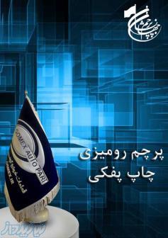 پرچم  رومیزی