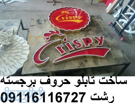 ساخت تابلو حروف برجسته چلنیوم در رشت