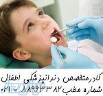 معروفترین دندانپزشک کودکان بهترین دندانپزشک کودکان کلینیک دندانپزشکی تخصصی اطفال 
