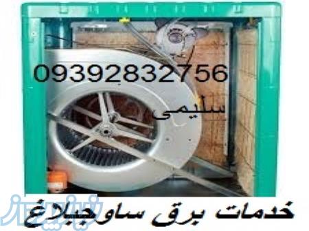 خدمات برق ساوجبلاغ