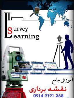 آموزش دوربین توتال استیشن در تبریز