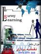 آموزش دوربین توتال استیشن در تبریز