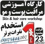 استخدام مشاور پوست و مو همراه با آموزش برای خانم ها و آقایان 