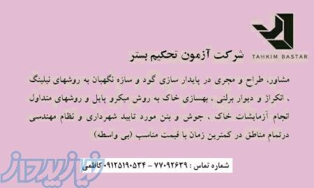 انجام آزمایش خاک (ژئوتکنیک) ،جوش،بتن،تست میلگرد ،دانهول 