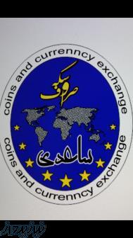 صرافی ساعدی 