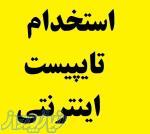 استخدام تایپیست اینترنتی از سراسر کشور 