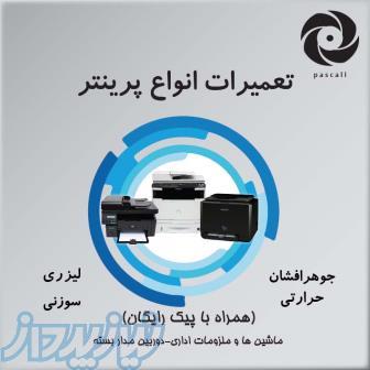 مرکز تعمیرات تخصصی پرینتر،کپی،فکس،اسکنر،پلاتر 