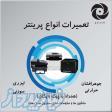 مرکز تعمیرات تخصصی پرینتر،کپی،فکس،اسکنر،پلاتر 