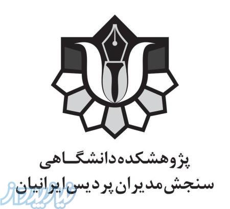 پژوهشکده دانشگاهی سنجش مدیران پردیس ایرانیان