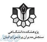 پژوهشکده دانشگاهی سنجش مدیران پردیس ایرانیان