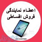 اعطای نمایندگی فروش اقساطی کامپیوتر