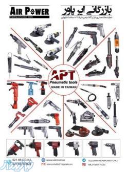 ابزار آلات بادی حرفه ای ای پی تی APT 
