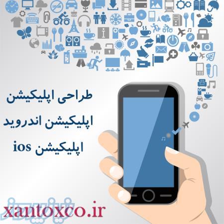 طراحی اپلیکیشن – ساخت نرم افزار موبایل – ساخت اپ