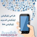 طراحی اپلیکیشن – ساخت نرم افزار موبایل – ساخت اپ