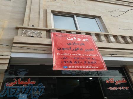 بازسازی منزل مشهد