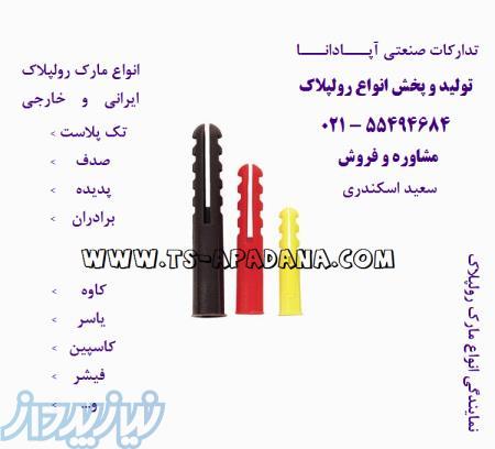 تولید و پخش انواع مدل و مارک رولپلاک