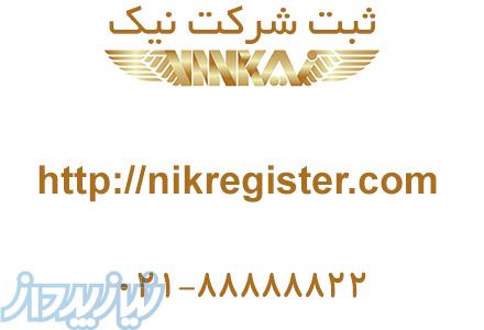 ثبت شرکت ارزان نیک 