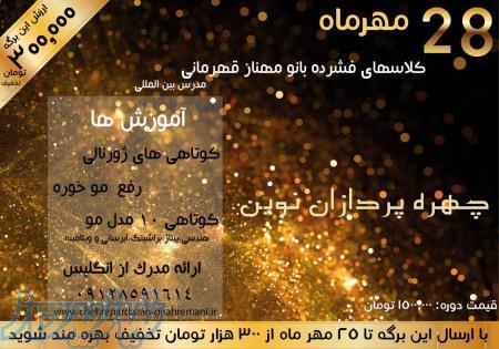 دوره اموزشی بانو قهرمانی مدرس بین المللی ارایشگری 