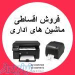 فروش اقساطی پرینتر و اسکنر به سراسر کشور