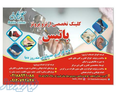 کلینیک تخصصی ارتز و پروتز باتیس 