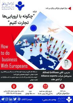 کارگاه آموزشی  چگونه با اروپایی ها تجارت کنیم 