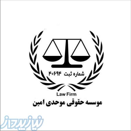 موسسه حقوقی موحدی امین 