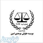 موسسه حقوقی موحدی امین 