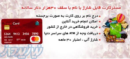 مسترکارت و ویزا کارت قابل شارژ