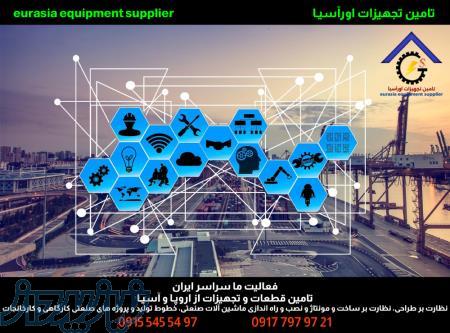 تامین تجهیزات اورآسیا eurasia equipment supplier