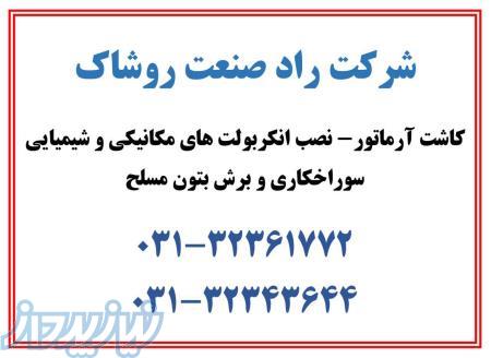 نمایندگی فروش انکربولتهای مکانیکی و شیمیایی و اجرا