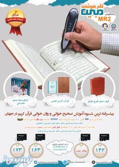 بسته آموزشی قلم هوشمند مبین MR2 (مخصوص حفاظ)