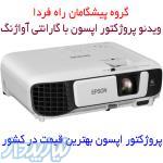 بهترین قیمت پروژکتور اپسون eb-s41 