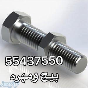 پارس صنعت خريدوفروش انواع پيچ ومهره استيل آهني خشگه واشرتخت وفنري