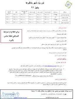 تور یزد (شهر بادگیرها) 