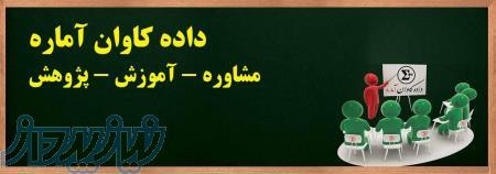 مرکز مشاوره، آموزش و پژوهش داده کاوان آماره