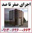 شرکت پیمانکاری ساختمان در اصفهان 09136260663 