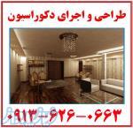 طراحی و اجرای حرفه ای کناف و کابینت 09136260663 