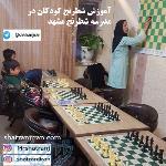 کلاس آموزش شطرنج در خانه و مدرسه شطرنج   باشگاه شطرنج ایران