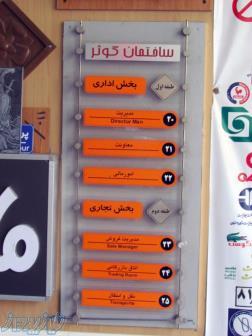 ساخت تابلو راهنمای طبقات و تابلوهای اداری 