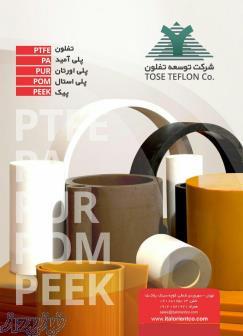 ورق، میلگرد و لوله پلی آمید ساده PA6، مشکی، کرم PA6G و روغنی یا زلامید PA6G OIL در سایزهای مختلف